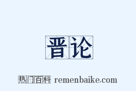 晋论是什么意思的图片